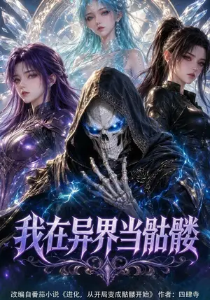 《我在异界当骷髅（76集）（夸克网盘）》短剧封面