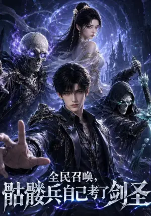 《全民召唤，骷髅兵自己考了剑圣（89集）（夸克网盘）》短剧封面
