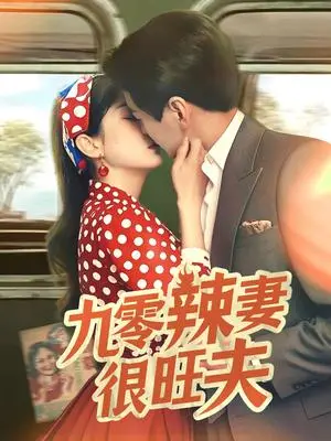 《九零辣妻很旺夫（70集）肖涵＆张沬蕾（夸克网盘）》短剧封面