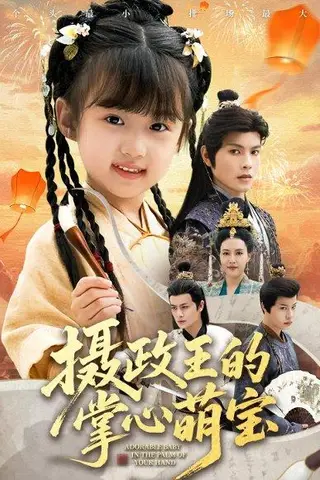 《摄政王的掌心萌宝＆捡来的小祖宗（61集）》短剧封面