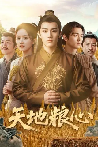 《天地粮心》短剧封面