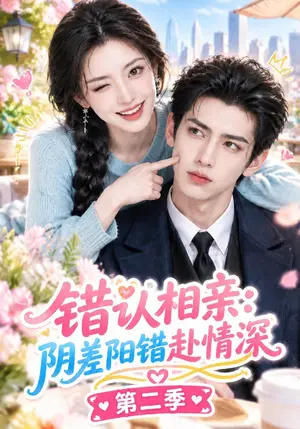《错认相亲，阴差阳错赴情深第二季（123集）（夸克网盘）》短剧封面