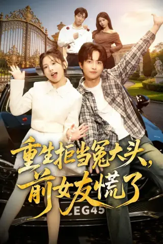 《重生拒当冤大头，前女友慌了（61集）魏伯祥＆张悦（夸克网盘）》短剧封面