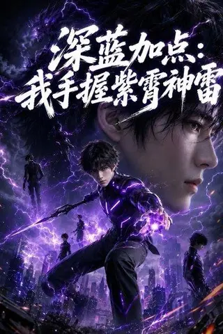 《深蓝加点：我手握紫霄神雷（81集）AI短剧（百度网盘）》短剧封面