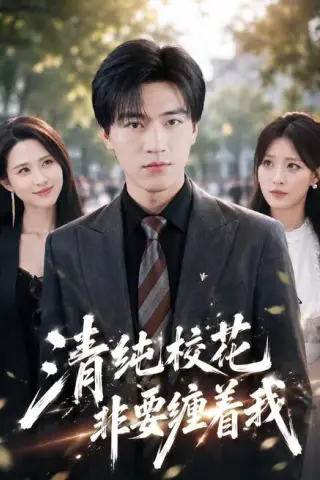 《清纯校花非要缠着我（82集）田杨＆朱艺雯 (2026)》短剧封面