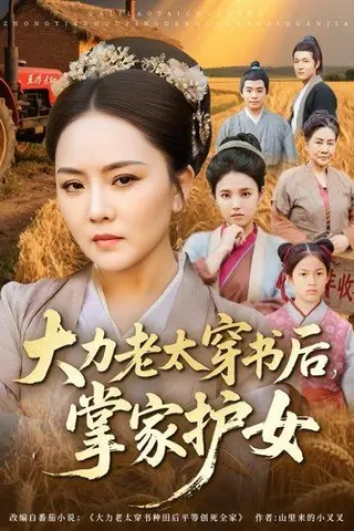 《大力老太穿书后，掌家护女》短剧封面