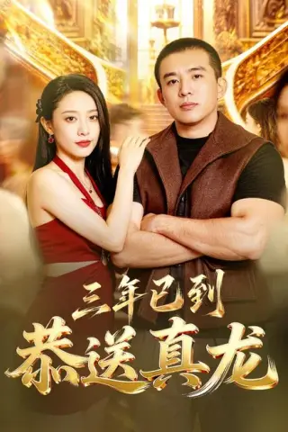 《三年已到，恭送真龙（71集）苏月（百度网盘）》短剧封面