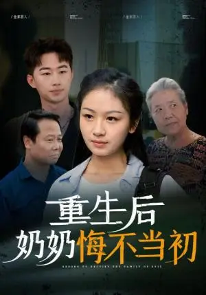 《重生后奶奶悔不当初（34集）（夸克网盘）》短剧封面