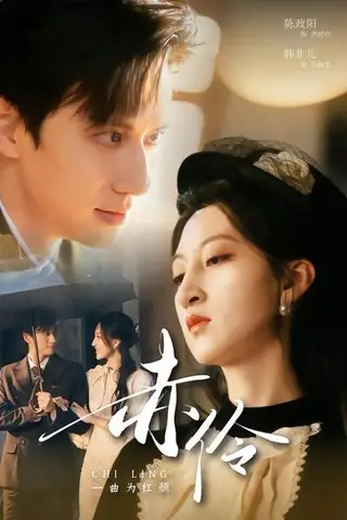《赤伶一曲为红颜》短剧封面