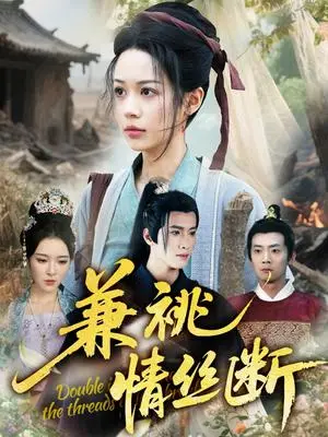 《兼祧情丝断》短剧封面