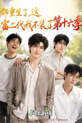 《都重生了，这富二代我不装了第十六季（91集）（夸克网盘）》短剧封面