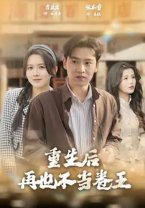 《重生后再也不当卷王》短剧封面