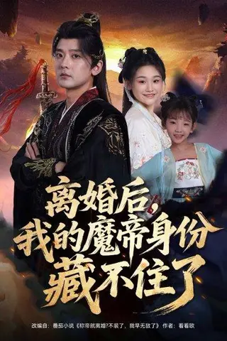 《离婚后我的魔帝身份藏不住了（80集）张嘉印&潘嘉荷》短剧封面