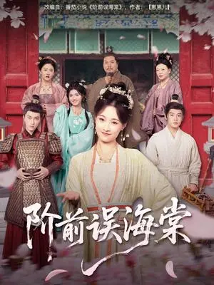 《阶前误海棠（60集）陈梓阳&刘奕灵（夸克网盘）》短剧封面