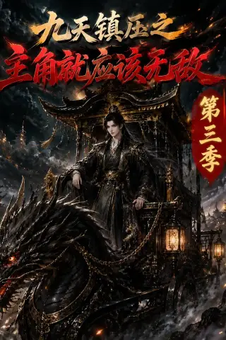 《九天镇压之主角就应该无敌第三季（129集）（夸克网盘）》短剧封面