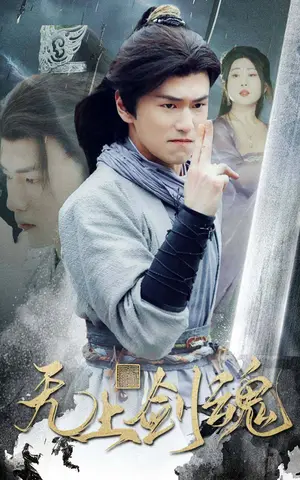 《无上剑魂》短剧封面