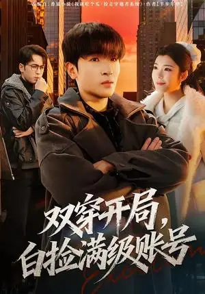 《双穿开局，白捡满级账号（74集）陈梓龙＆李佳洋（夸克网盘）》短剧封面