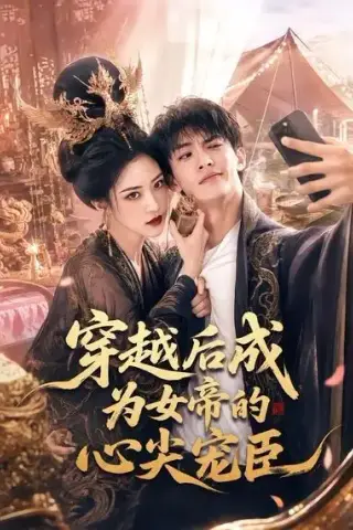 《穿越后成为女帝的心尖宠臣（94集）（夸克网盘）》短剧封面