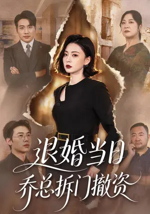 《退婚当日乔总拆门撤资（64集）高岫楠&张宇翔（夸克网盘）》短剧封面