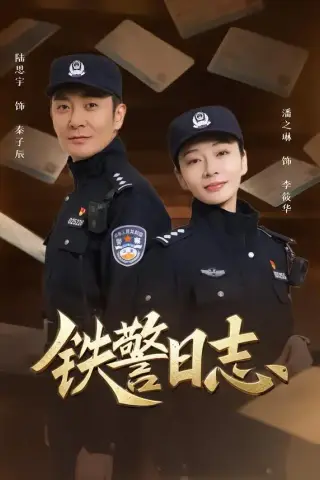 《铁警日志（63集）潘之琳＆陆思宇》短剧封面