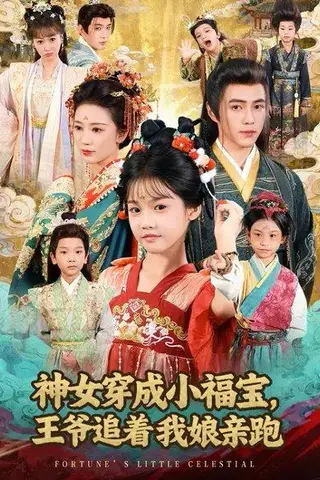 《神女穿成小福宝，王爷追着我娘亲跑（68集）成梓菡&王峥睿》短剧封面