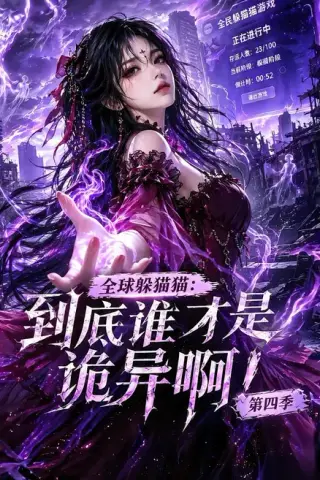 《全球躲猫猫：到底谁才是诡异啊！第四季（更新90集）》短剧封面