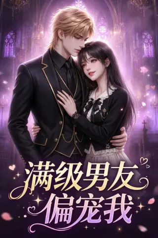 《满级男友偏宠我（281集）（百度网盘）》短剧封面