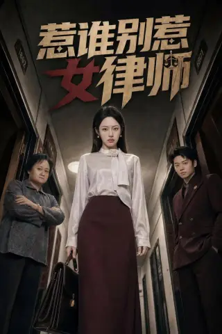 《惹谁别惹女律师（61集）胡继月＆刘广平》短剧封面