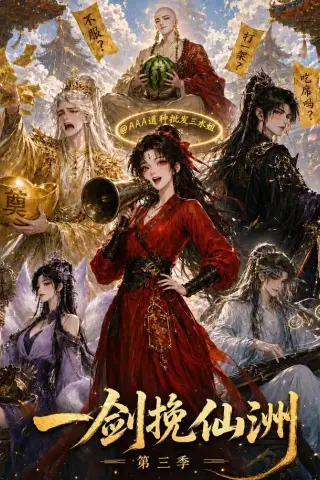 《一剑挽仙洲第三季（216集）（夸克网盘）》短剧封面