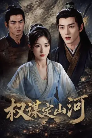 《权谋定山河（94集）（百度网盘）》短剧封面