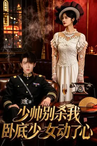 《少帅别杀我，卧底少女动了心（60集）凌嘉＆张璟沅（夸克网盘）》短剧封面