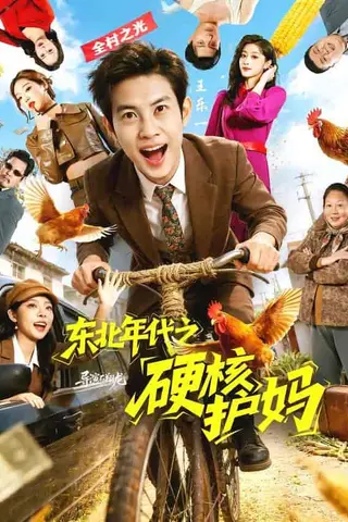 《东北年代之硬核护妈（79集）王乐一＆冯熙尧（百度网盘）》短剧封面