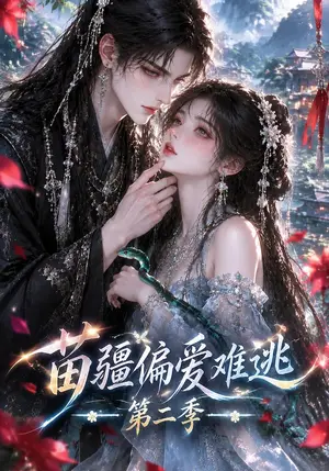 《苗疆偏爱难逃第二季（120集）（夸克网盘）》短剧封面