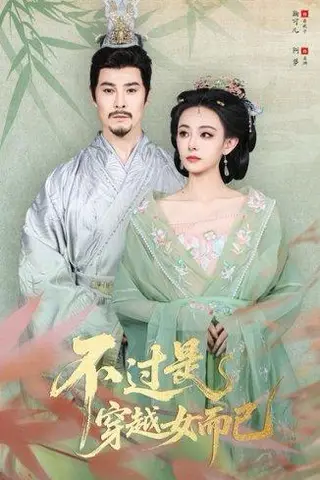 《不过是穿越女而已（80集）萨钢云&鞠可儿》短剧封面