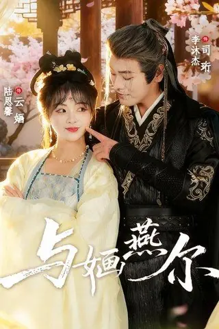 《与婳燕尔（80集）李沐杰＆陆恩馨》短剧封面