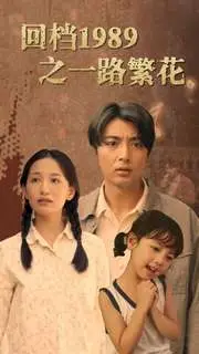 《回档1989之一路繁花》短剧封面
