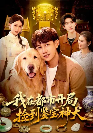 《我在都市开局捡到鉴宝神犬（88集）马德&杨景景&江路祺（夸克网盘）》短剧封面