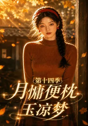 《月慵便枕玉凉梦第十四季（96集）（夸克网盘）》短剧封面