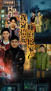 《我靠拾荒赚百亿家产》短剧封面