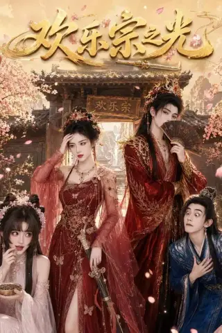 《欢乐宗之光（59集）（百度网盘）》短剧封面