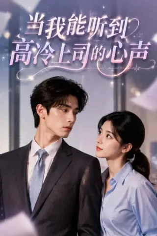 《当我能听到高冷上司的心声（70集）（百度网盘）》短剧封面