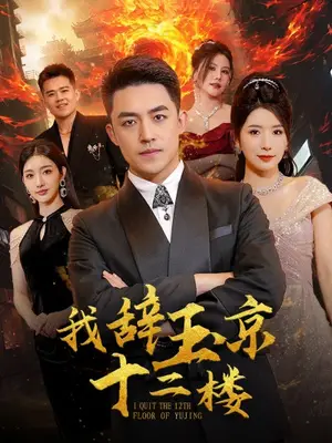 《我辞玉京十二楼》短剧封面