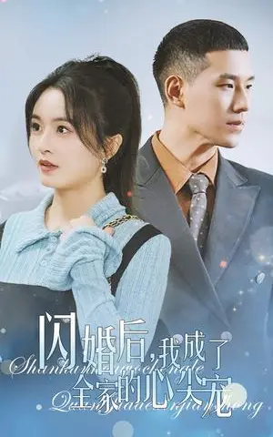 《闪婚后我成了全家的心尖宠（55集）（夸克网盘）》短剧封面