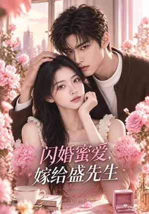 《闪婚蜜爱，嫁给盛先生（122集）（夸克网盘）》短剧封面
