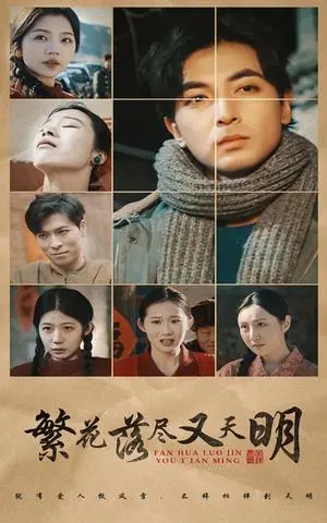 《繁花落尽又天明（60集）（夸克网盘）》短剧封面