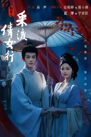 《聊斋之采渡倩女行（72集）蓝博＆岳雨婷（百度网盘）》短剧封面