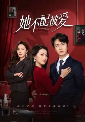 《她不配被爱》短剧封面