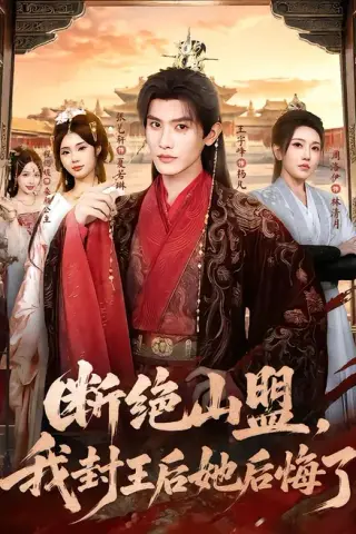 《断绝山盟，我封王后她后悔了（83集）王宇峰＆张艺轩 (2026)》短剧封面