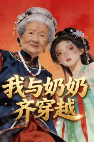 《我与奶奶齐穿越（54集）动漫（百度网盘）》短剧封面