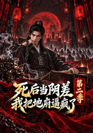 《死后当阴差，我把地府逼疯了第二季（124集）（夸克网盘）》短剧封面